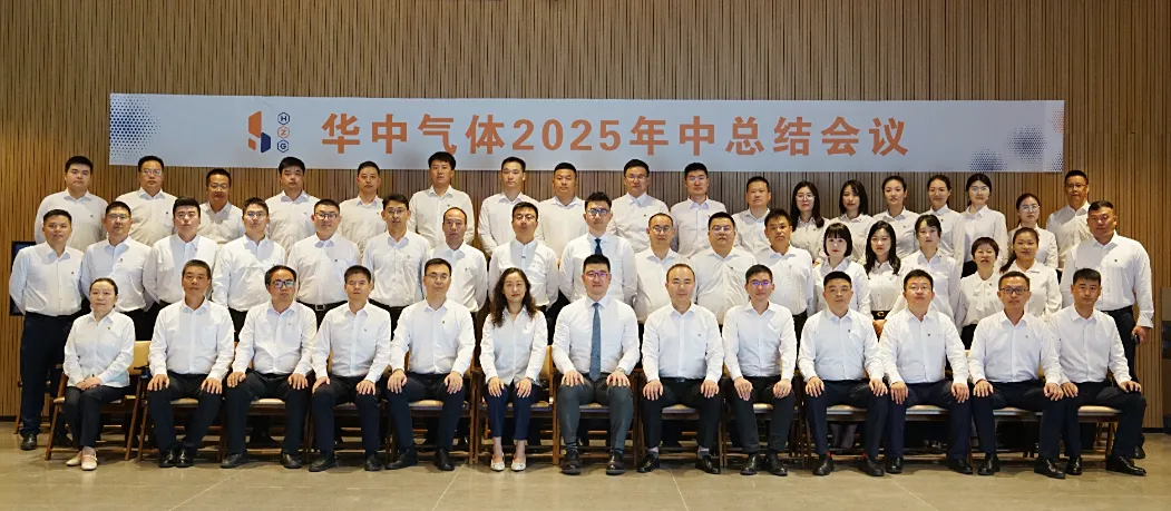 Huazhong Gas 2025 mid-year summary meeting concluded successfully, charting a new development path for the second half of the year